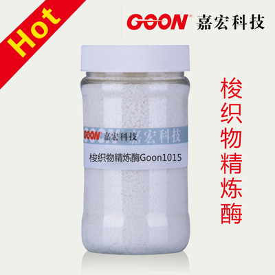 梭织物精炼酶Goon1015 梭织棉、麻精炼前处理 纺织精炼酶