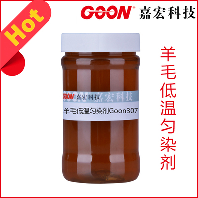 羊毛低温匀染剂Goon307 染色均匀 吸色干净 &nbsp;匀染剂 厂家