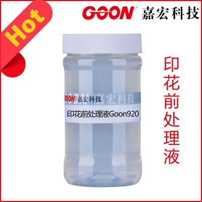 印花前处理液Goon920对织物色彩鲜艳花型边缘清晰色牢度好