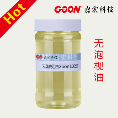 无泡枧油Goon1020 防染退浆纺织净洗助剂 渗透性好