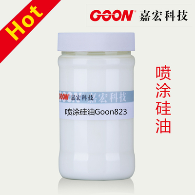 水溶性有机硅柔软剂 牛仔手感处理 干爽湿滑手感 喷涂硅油 823