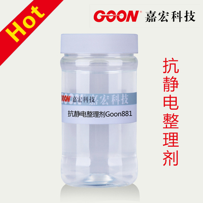 抗静电整理剂Goon881   良好亲水性 涤纶、腈纶、锦纶 防尘性好 