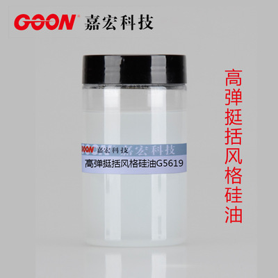 高弹挺括风格硅油G5619 丝光针织棉清凉触感整理 爽滑整理剂