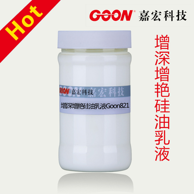 增深增艳硅油乳液Goon821 增加织物色泽度和鲜艳度 耐洗性好