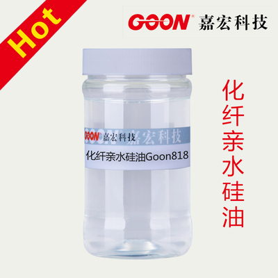 化纤亲水硅油Goon818 亲水不衰减，快干无限量导流水份，无异味适