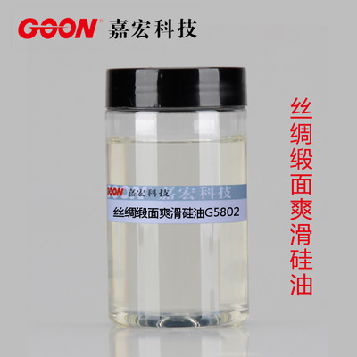 丝绸缎面爽滑硅油G5802 赋予织物柔软丰满、柔滑风格 水溶性硅油