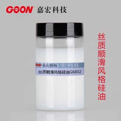 丝质顺滑风格硅油G6802 &nbsp;赋予织物软滑爽手感 &nbsp;纺织硅油柔软剂