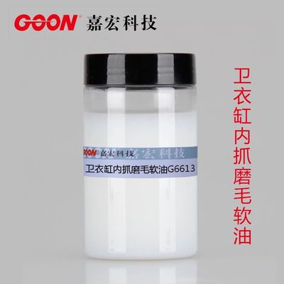 卫衣缸内抓磨毛软油G6613 起毛及柔软手感整理 纺织柔软剂