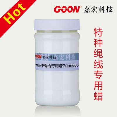 特种绳线专用蜡Goon605 耐磨,耐温,防水蜡乳液 使用后寿命长,光泽