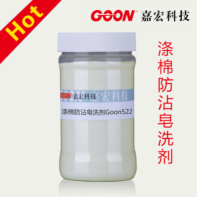 涤棉防沾皂洗剂Goon522 充分去除织物表面浮色 还原清洗