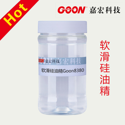 软滑硅油精Goon8380 纺织硅油柔软剂  氨基硅油精