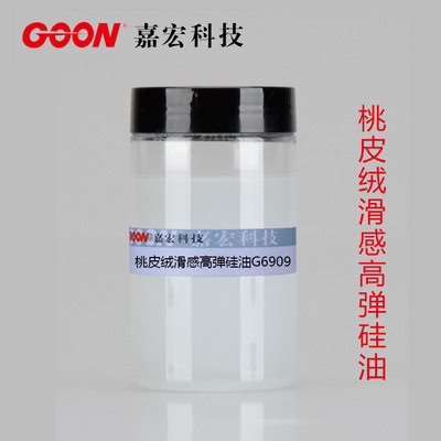 桃皮绒滑感高弹硅油G6909 爽滑整理剂 混纺针织柔软剂 亲水不贴身