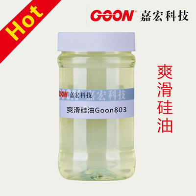 爽滑硅油Goon803 涤纶、锦纶及棉织物的爽滑手感整理 &nbsp;纺织硅油