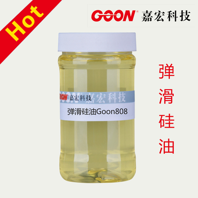 弹滑硅油Goon808 赋予织物良好的弹性油滑感好 柔软剂硅油