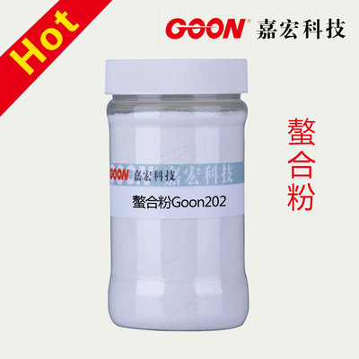 螯合粉Goon202 溶解金属表面氧化物 易溶于水不吸潮 印染助剂