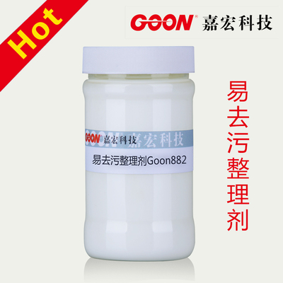 防止油性污垢附着 提高聚酯等化纤亲水性 易去污整理剂Goon882