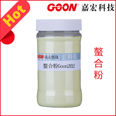 螯合粉Goon202 溶解金属表面氧化物 螯合分散剂  印染助剂