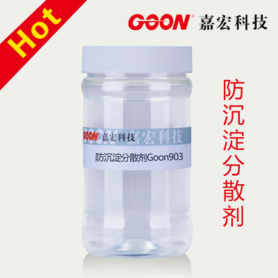 洗水助剂  防沉淀分散剂Goon903 防止不同离子型染料凝聚沉淀 强力分散剂防沉淀分散剂 腈纶改性涤纶混纺染色 防止不同离子型染料凝聚沉淀