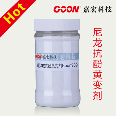 尼龙抗酚黄变剂Goon909 防止因污染物及BHT造成的酚黄变 防黄剂