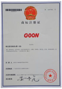 嘉宏紡織印染助劑GOON商標(biāo)證書(shū)