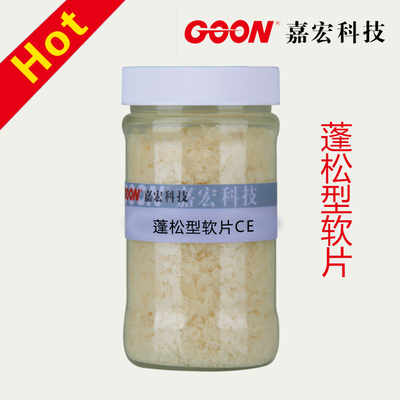 蓬松型软片CE 纺织软片柔软剂 使织物柔软松有弹性 印染助剂软片