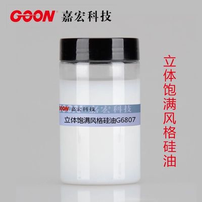 立体饱满风格硅油G6807 织物厚实、丰满手感 &nbsp;纺织硅油柔软剂