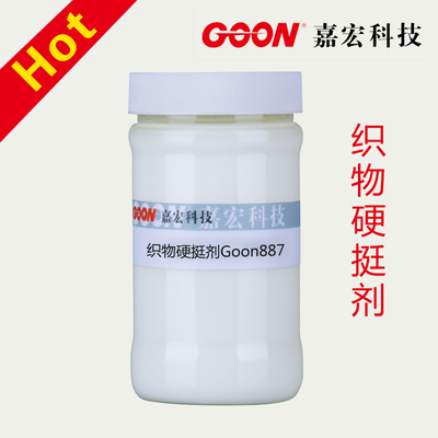 织物硬挺剂Goon887 赋予织物丰满挺括滑爽手感 高温不泛黄