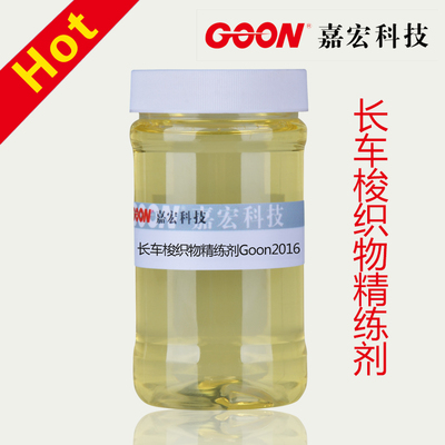 长车梭织物精练剂Goon2016 低泡高效 耐碱机织物处理剂 高温稳定