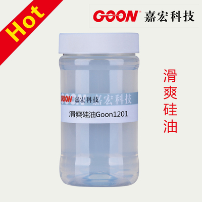 柔软剂 滑爽硅油Goon1201亲水性好 棉,麻针织手感良好 氨基硅油