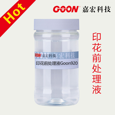 印花前处理液Goon920对织物色彩鲜艳花型边缘清晰色牢度好